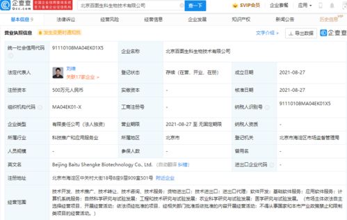 百度关联公司成立生物技术公司,经营范围含医学研究与试验发展等