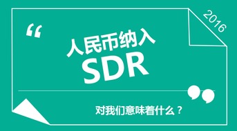 人民币加入SDR 对百姓理财有什么影响