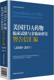 美国FDA药物临床试验与非临床研究警告信汇编 2008 2017 隆重上市 
