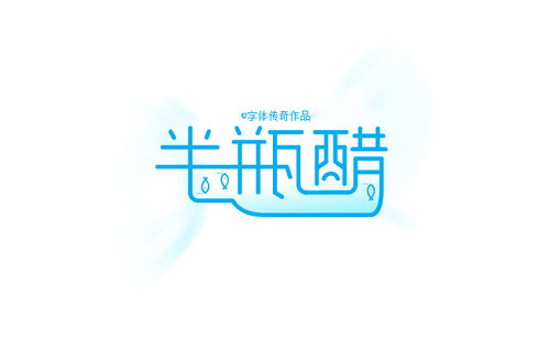 字体传奇 8月份字体作品整理