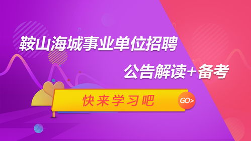 2022年鞍山海城招聘事业单位吗？