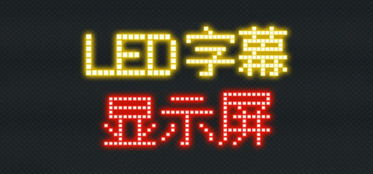 手机led滚动字幕软件 手机led滚动显示屏app 滚动led手机软件大全 9553下载 