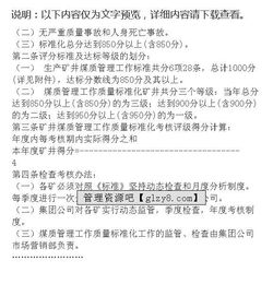 煤质安全质量标准化标准及检查评分办法说明 制度范本 RTF格式