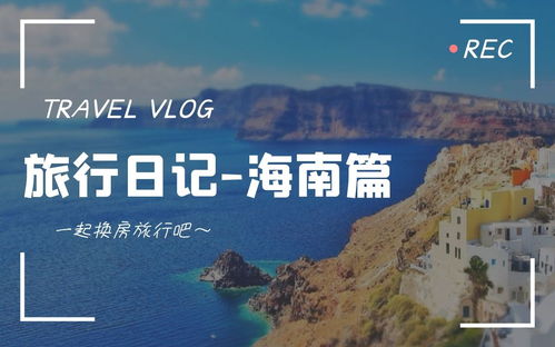 在海南来一场海誓山盟的换房之旅