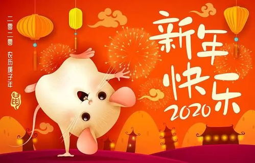 为您准备的2020鼠年拜年图片,新年快乐祝福语,朋友圈精致拜年图