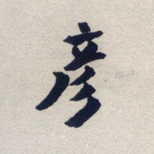 新华字典 彦,在线查字 彦 字意解释,五笔,笔画,拼音,字意五行 