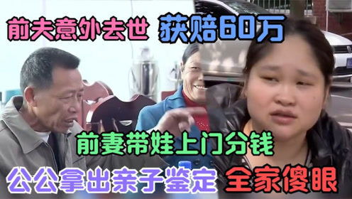 男子死亡，获赔60万。他前妻带孩子争财产，一个亲子鉴定让全家傻眼。