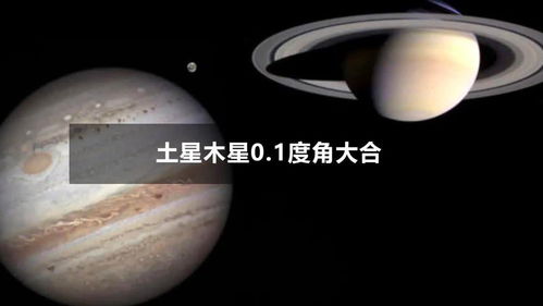 400年一回,土星木星0.1度角大合什么样 是 凶 是 吉 