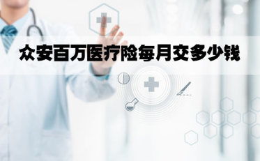 众安百万医疗保险一年交多少钱(63岁众安百万医疗保险)