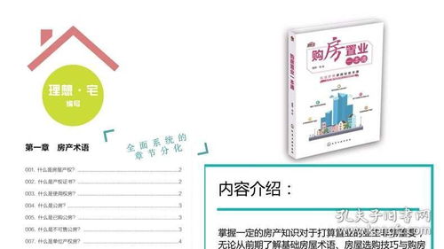 购房置业一本通 新房二手房选购指南 购房买房 房产知识从入门到精通大全 房地产销售书 买房流程全过程 轻松实现自助验房图书籍