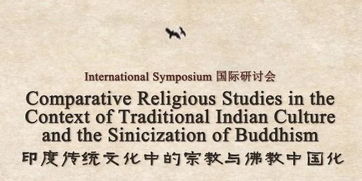 会议 印度传统文化中的宗教与佛教中国化