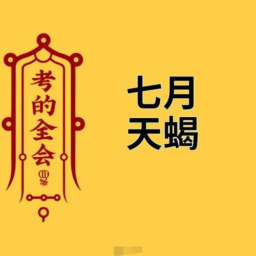 天蝎座7月运势全解