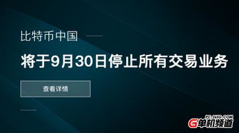 矿难将至 比特币中国宣布将停止所有交易业务