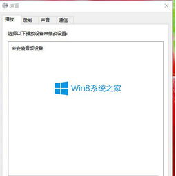 win10安装后显示未安装音频