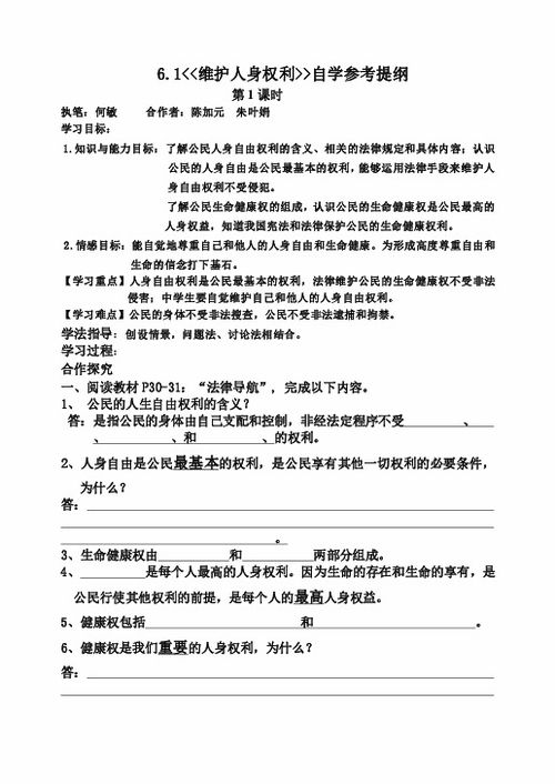 6.1 维护人身权利 自学参考提纲下载 道德与法治 