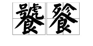 恒丰两个字的意思？