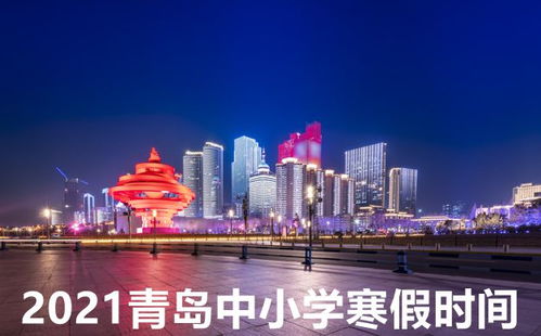 2021年青岛中小学什么时间放寒假