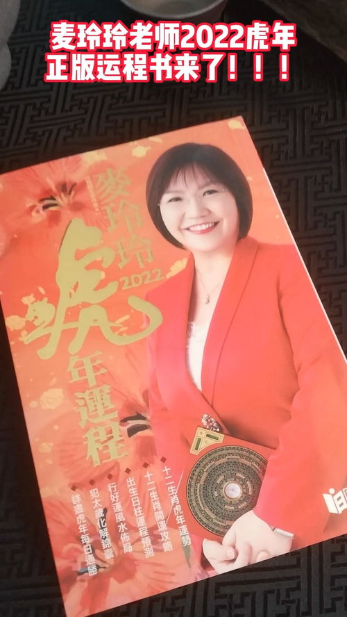 麦玲玲老师2022虎年运程书来了 