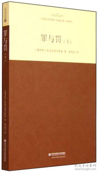 世界经典文学名家名译 中小学生语文新课标必读丛书 罪与罚 下