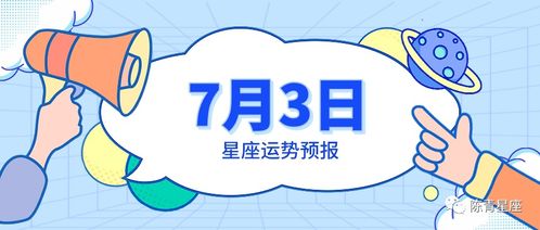 7月3日星座运势预报 白羊怦然心动,巨蟹先爱自己