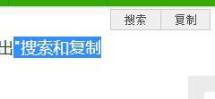 怎么设置在360浏览器中拖拉为阴影部分文字直接会弹出"；搜索和复制