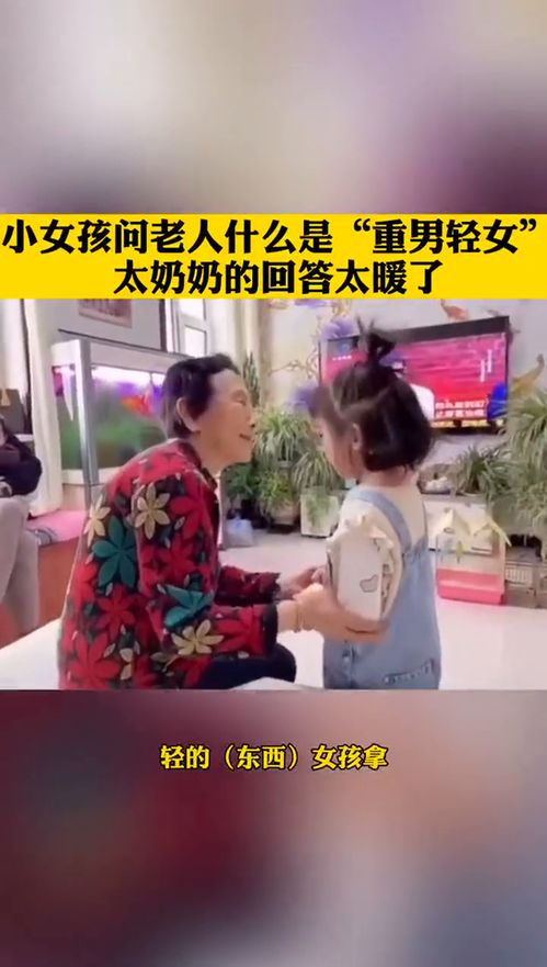 小女孩儿问什么是 重男轻女 ,太奶奶的回答太温暖了 