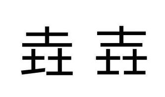有没有哪两个汉字,相似到难以区分