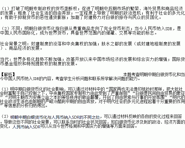 阅读材料.回答问题.材料一明朝中期白银的货币化.使货币摆脱了几千年来依赖于国家财力来缓解财政困难的状况.国家再也无法像印纸钞时那样.把大批社会财富聚于自己控制之下 