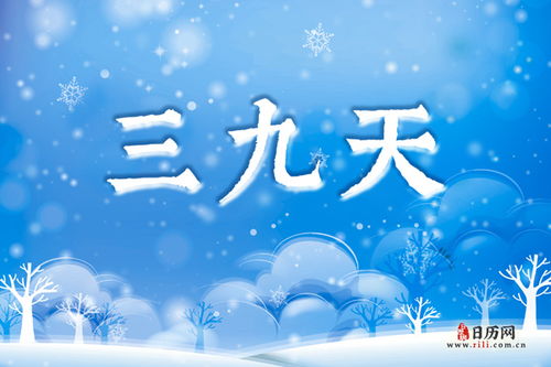 2021年三九天从几月几号到几月几号