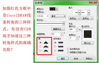 CorelDRAW中线条转角样式的准确名称是什么 