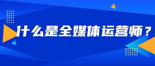 全媒体运营师是什么,全媒体运营师的待遇和前景怎么样