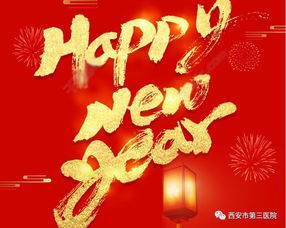 医院新年祝福语-图2