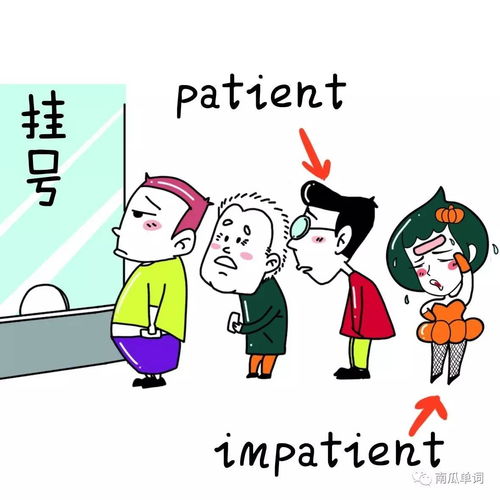 impatient 有耐心的人是怎样的人