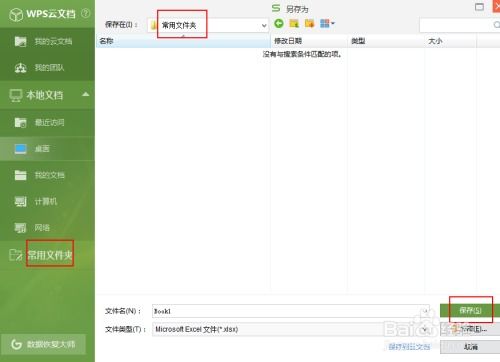 如何给wps 表格设置常用保存文件夹 