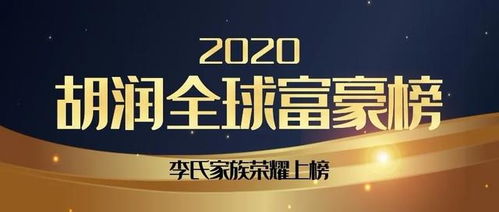 2020全球胡润富豪榜发布,李氏66位宗亲上榜