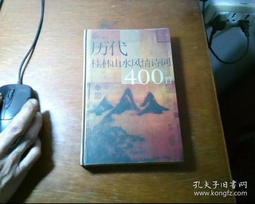 历代桂林山水风情诗词400首 作者签赠本,放在下面