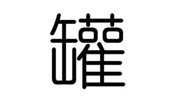 罐字的五行属什么,罐字有几划,罐字的含义