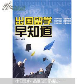 出国留学早知道