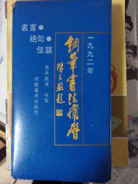 1992年纲笔书法怀历 名 言 绝句 佳联