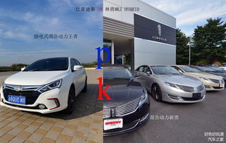 比亚迪秦PK林肯MKZ hybrid