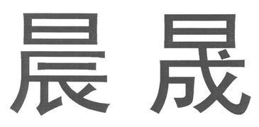 昆明晨晟招标有限责任公司