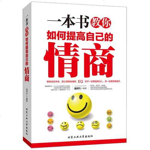 表情 一本书教你如何提高自己的情商情商书籍为什么情商比智商更重要情商训练课 ... 表情 