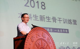 清华大学举办2018级本科生新生骨干训练营 