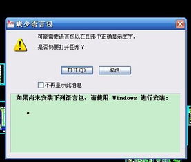 CAD图纸打开时提示我缺少语言包 