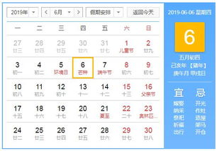 2019年6月6日黄历查询
