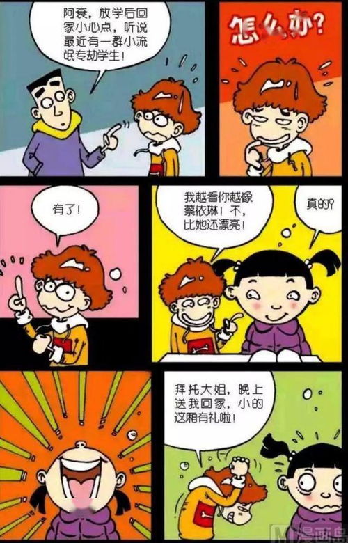 阿衰漫画,阿衰练会了金刚不坏神功,还是对付不了大脸妹 