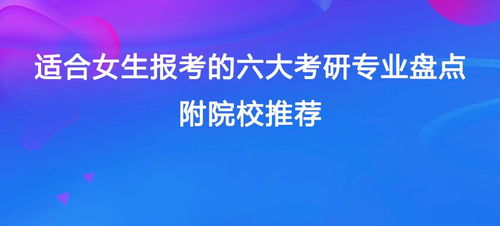 考研院校推荐？如何测试适合我的考研专业