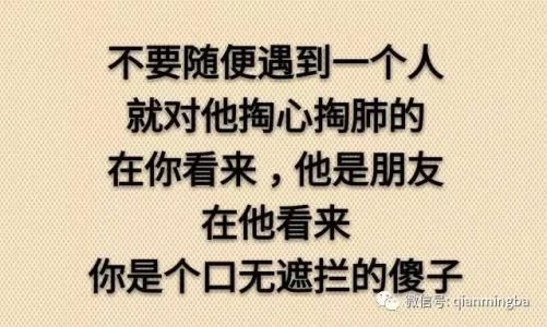 “社交中，对别人掏心掏肺不是善良，是傻”你认同这句话吗为什么(对别人掏心掏肺的下场)