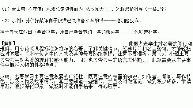 名著阅读. 1 中绰号是人物性格或特征最为简明的符号.杨志因为脸上有一巴掌大小的褐色色素沉着斑.故名为 ① .鲁智深叫 花和尚 是因为 ② .从 醉打山门 一事可见这一点 