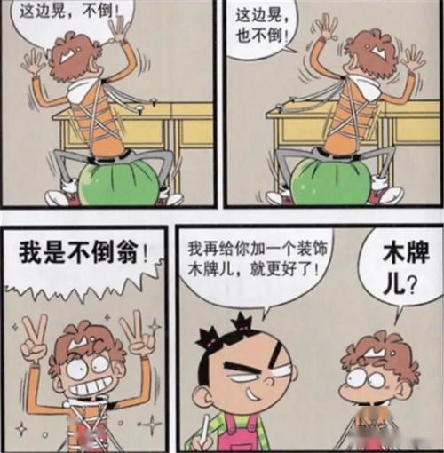 阿衰漫画 捉弄 